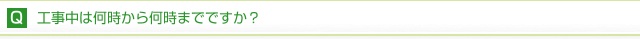 工事は何時から何時までですか？