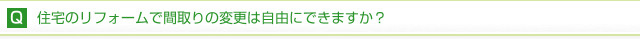 住宅のリフォームで間取りの変更は自由にできますか？