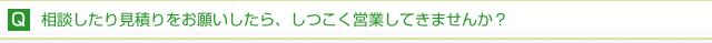 相談したり見積りをお願いしたらしつこく営業してきませんか？