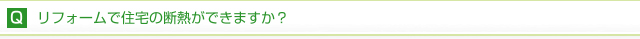 リフォームで住宅の断熱ができますか？