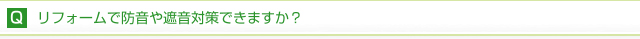 リフォームで防音や遮音対策できますか？