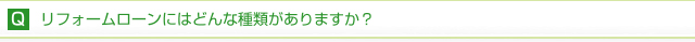 リフォームローンにはどんな種類がありますか？