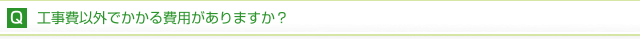 工事費以外でかかる費用がありますか？