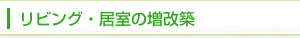 リビング・居室の増改築