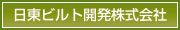 日東ビルト開発株式会社