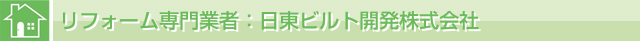 日東ビルト開発株式会社