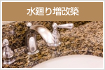 水廻り増改築